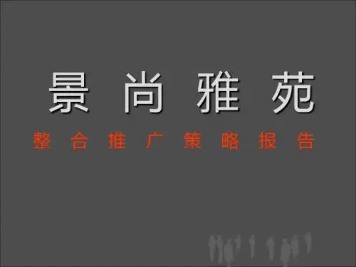 景尚雅苑整合推广-文档资料