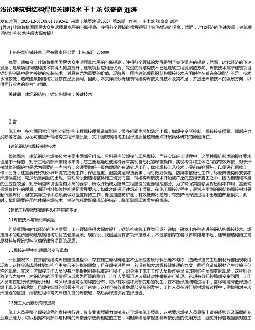 浅论建筑钢结构焊接关键技术王士龙张奇奇刘涛