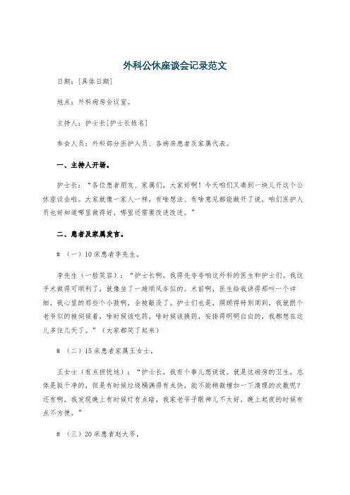 外科公休座谈会记录范文