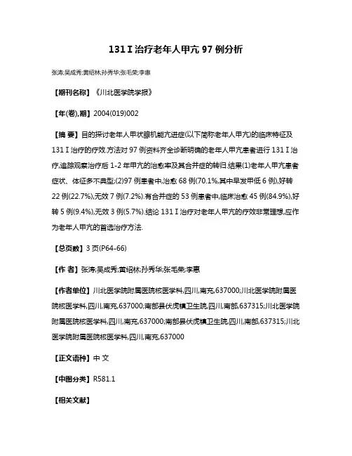 131Ⅰ治疗老年人甲亢97例分析