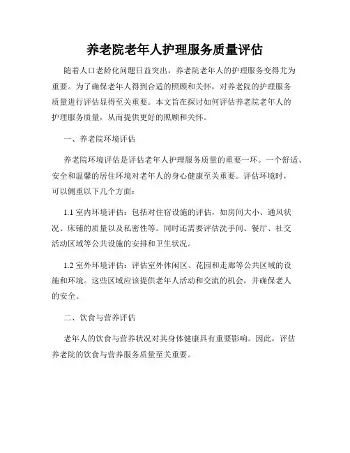 养老院老年人护理服务质量评估