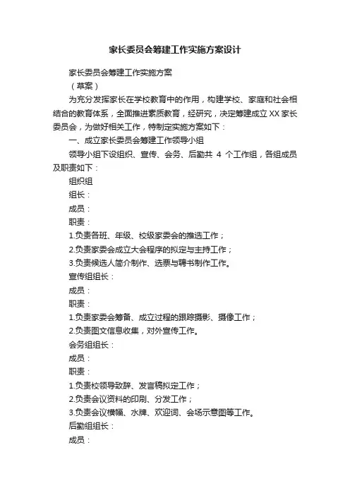 家长委员会筹建工作实施方案设计