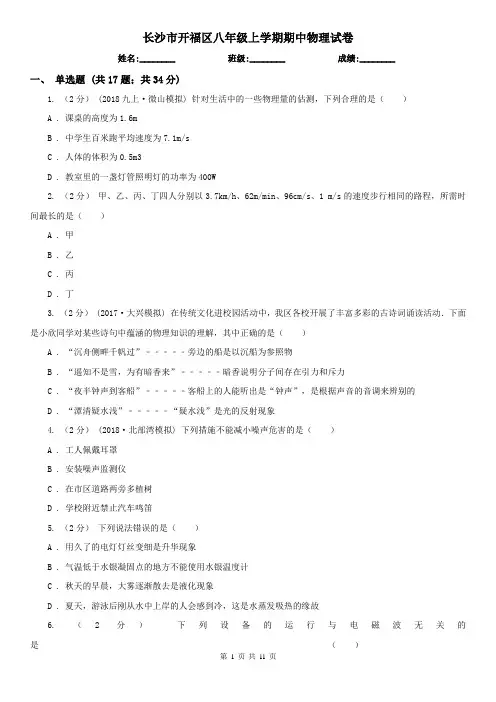 长沙市开福区八年级上学期期中物理试卷
