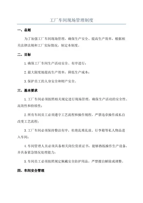 工厂车间现场管理制度