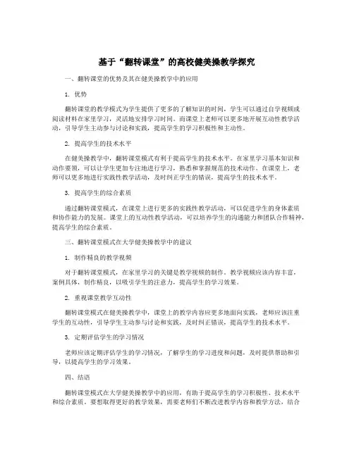 基于“翻转课堂”的高校健美操教学探究