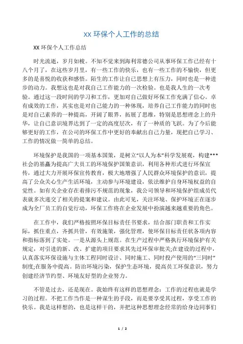环保个人工作的总结