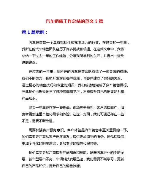 汽车销售工作总结的范文5篇