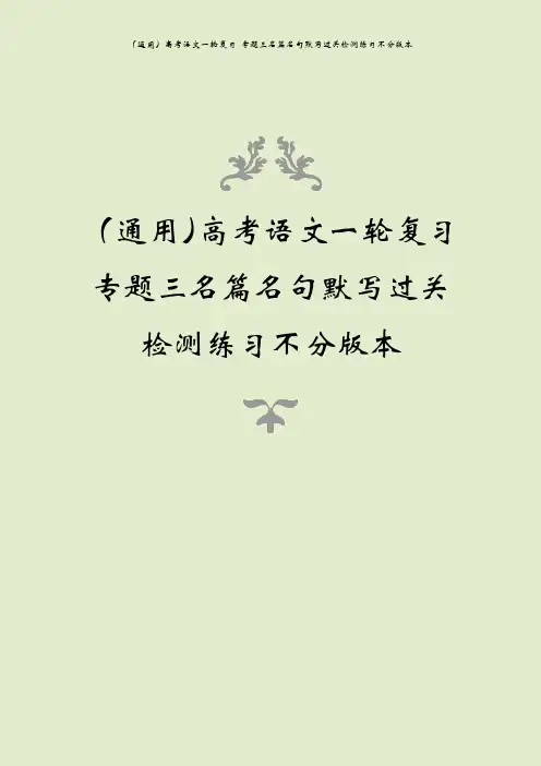 (通用)高考语文一轮复习 专题三名篇名句默写过关检测练习不分版本