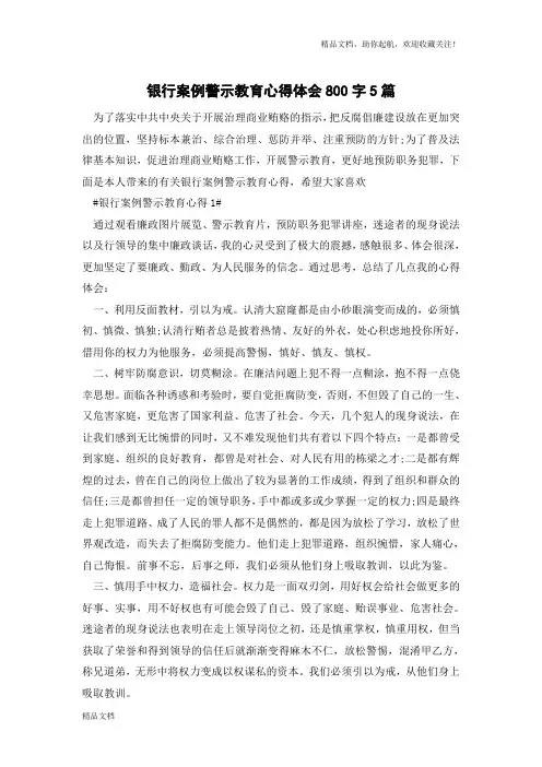 银行案例警示教育心得体会800字5篇
