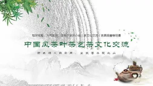 中国风茶叶茶艺茶文化交流ppt模板