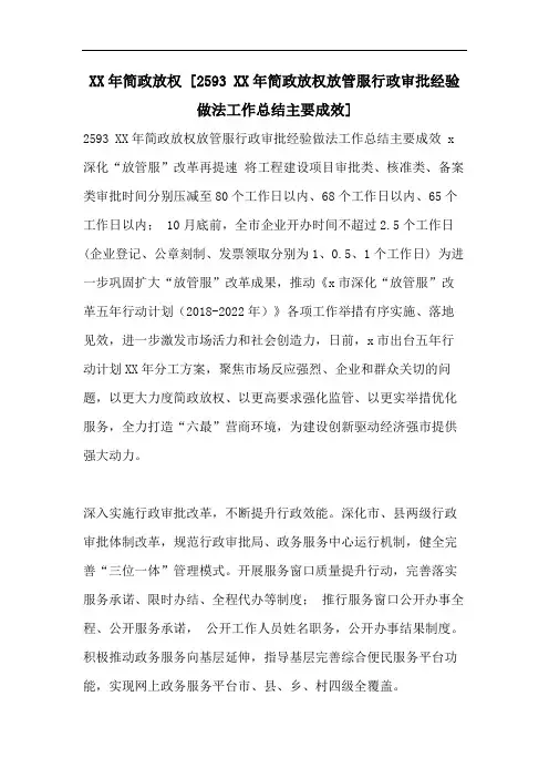 XX年简政放权 [2593 XX年简政放权放管服行政审批经验做法工作总结主要成效]