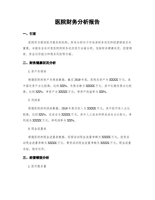 医院财务分析报告