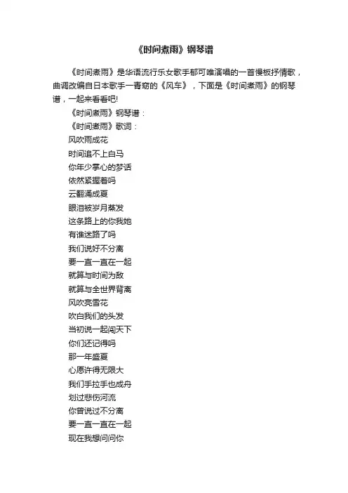 《时间煮雨》钢琴谱
