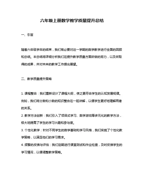 六年级上册数学教学质量提升总结
