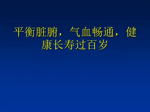 平衡脏腑,气血畅通,健康长寿过百岁