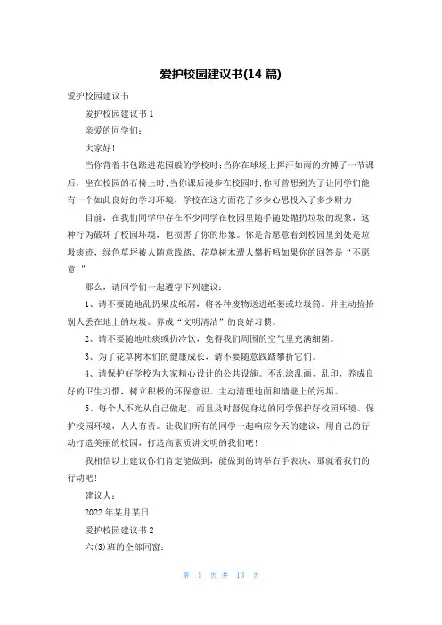 爱护校园建议书(14篇)