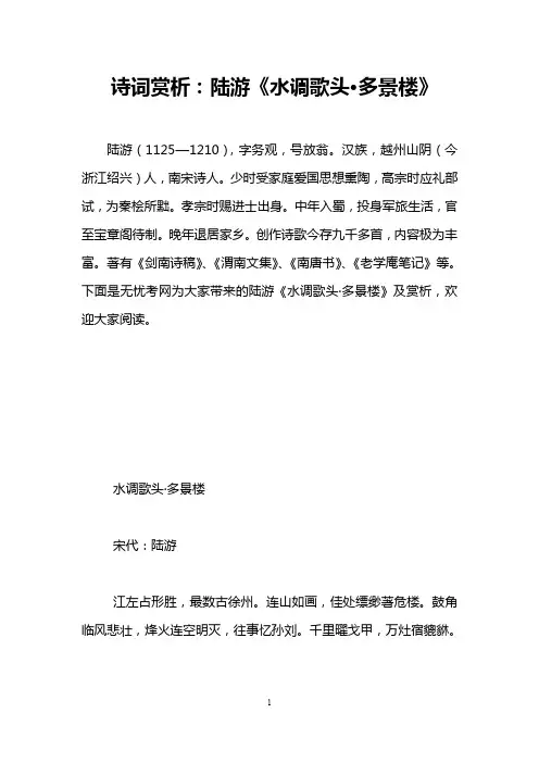 诗词赏析：陆游《水调歌头·多景楼》