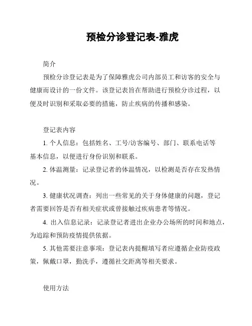 预检分诊登记表-雅虎