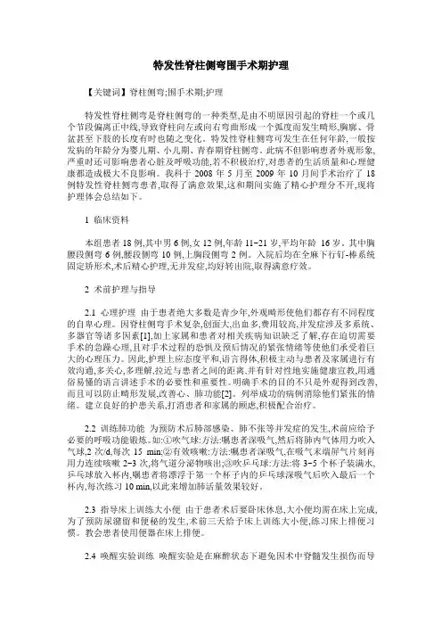 特发性脊柱侧弯围手术期护理