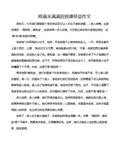 将满未满满招损谦受益作文