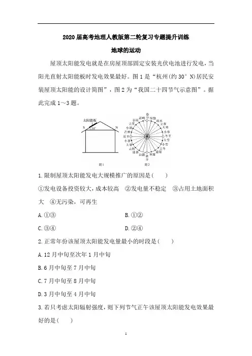 高考地理人教版第二轮复习专题提升训练：地球的运动(含解析)