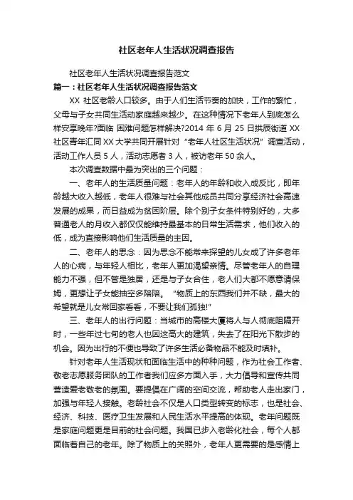 社区老年人生活状况调查报告