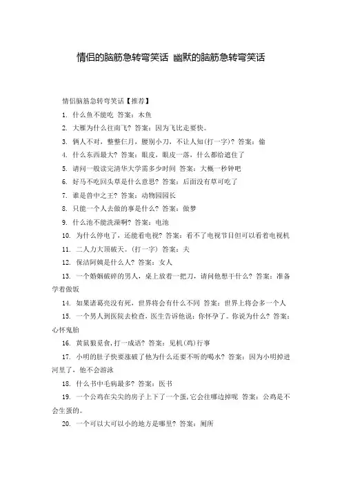 情侣的脑筋急转弯笑话 幽默的脑筋急转弯笑话