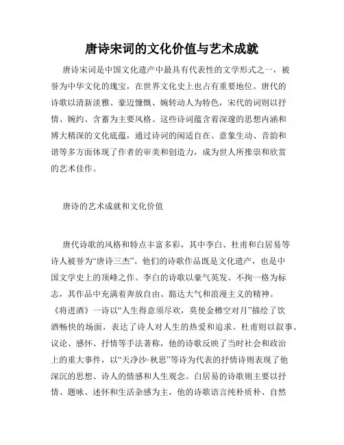 唐诗宋词的文化价值与艺术成就