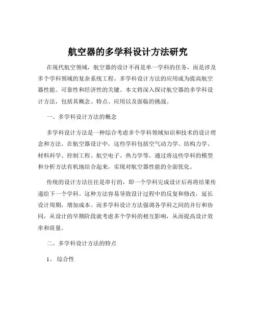 航空器的多学科设计方法研究