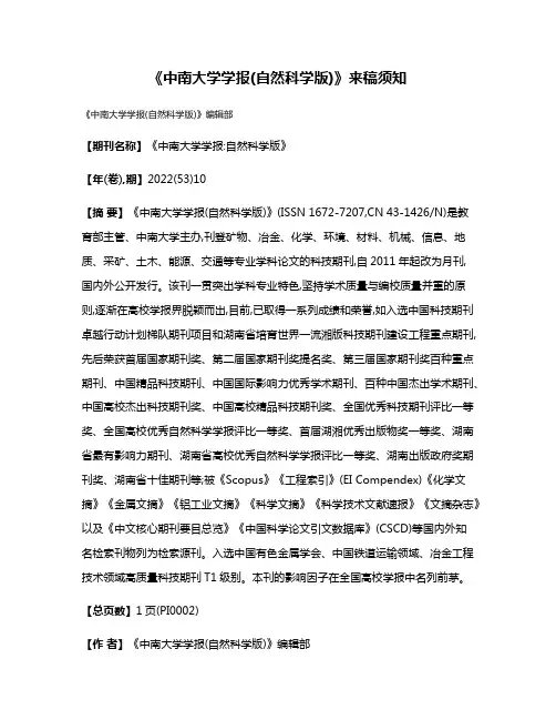 《中南大学学报(自然科学版)》来稿须知