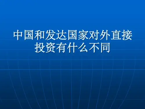 中国和发达国家对外直接投资有什么不同