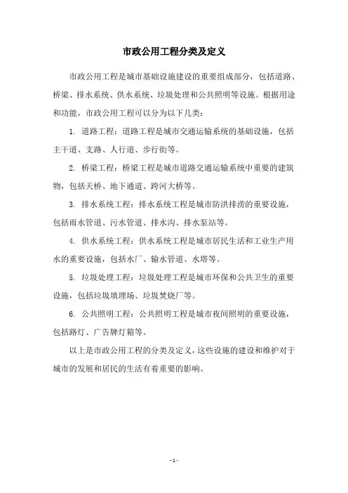 市政公用工程分类及定义