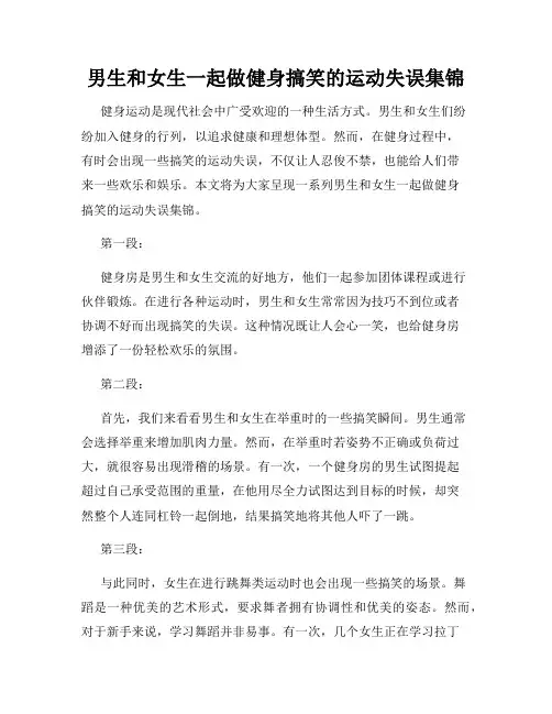 男生和女生一起做健身搞笑的运动失误集锦