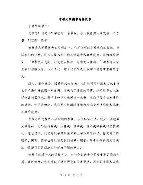 号召大家读书的倡议书（2篇）