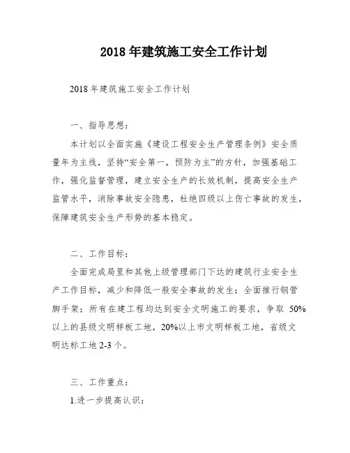 2018年建筑施工安全工作计划