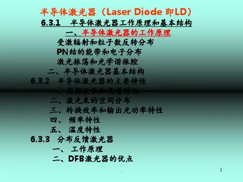 半导体激光器分析PPT课件