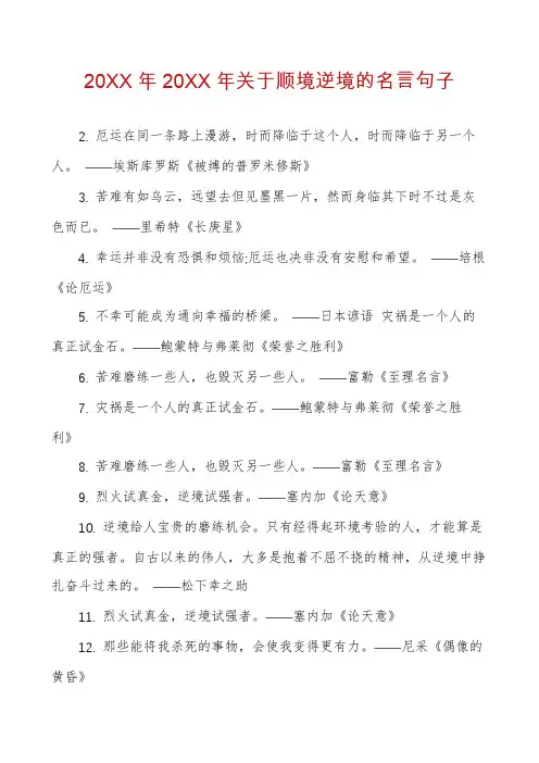 关于顺境逆境的名言句子