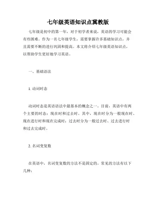 七年级英语知识点冀教版