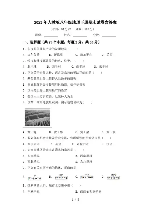 2023年人教版八年级地理下册期末试卷含答案