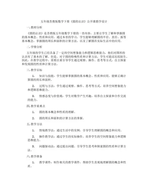五年级苏教版数学下册《圆的认识》公开课教学设计