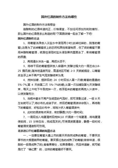 国外红酒的制作方法有哪些