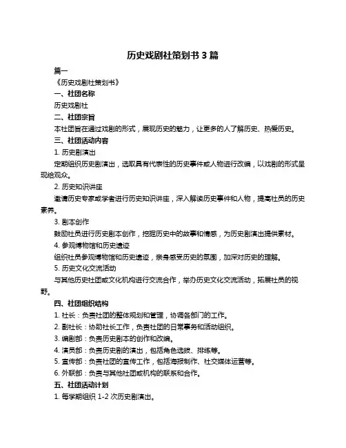 历史戏剧社策划书3篇