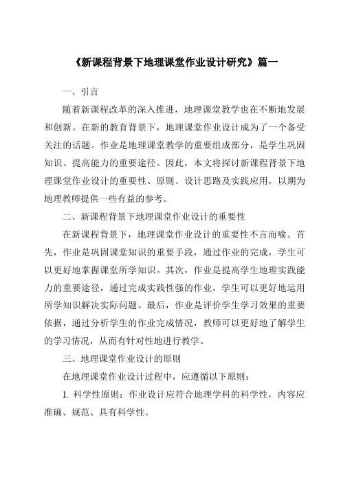 《2024年新课程背景下地理课堂作业设计研究》范文