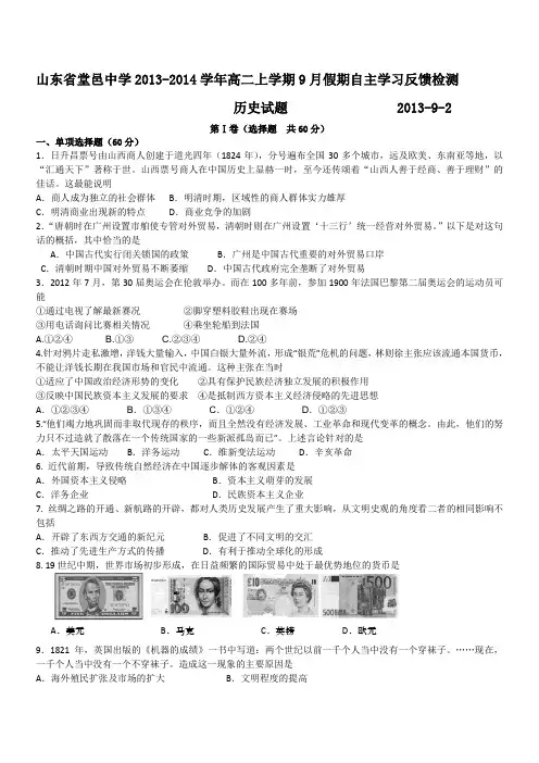 山东省聊城市堂邑中学2013-2014学年高二上学期9月假期自主学习反馈检测历史试题含答案