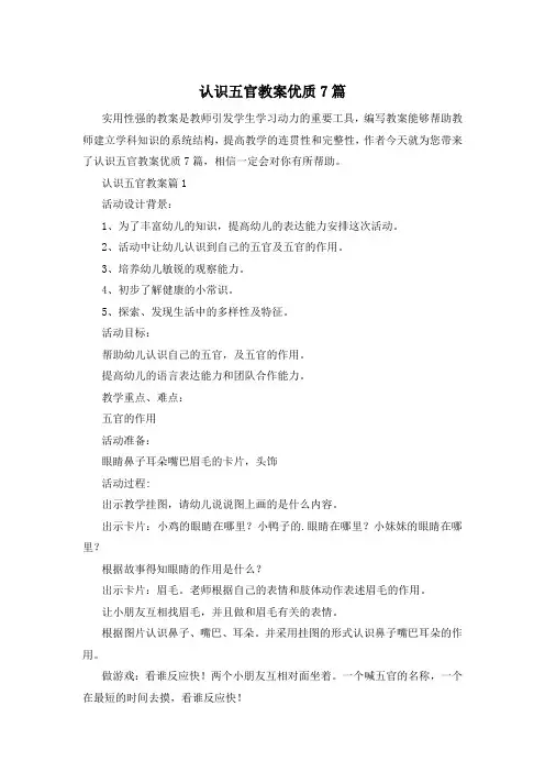 认识五官教案优质7篇