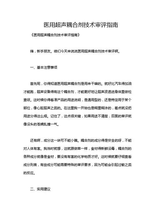 医用超声耦合剂技术审评指南