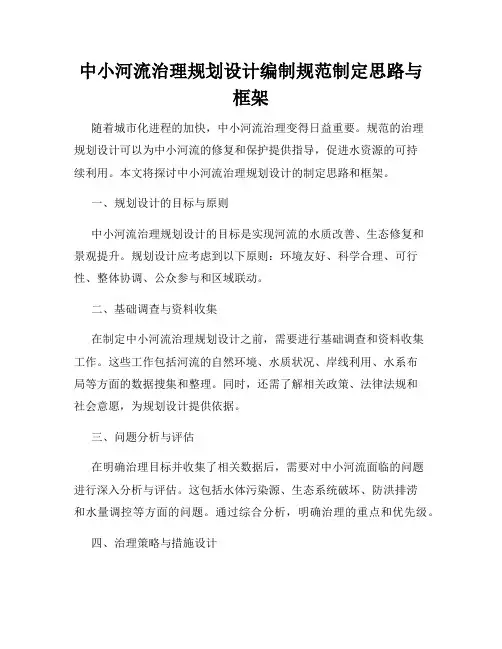 中小河流治理规划设计编制规范制定思路与框架