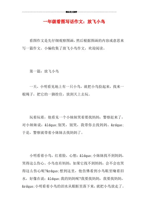 一年级看图写话作文：放飞小鸟