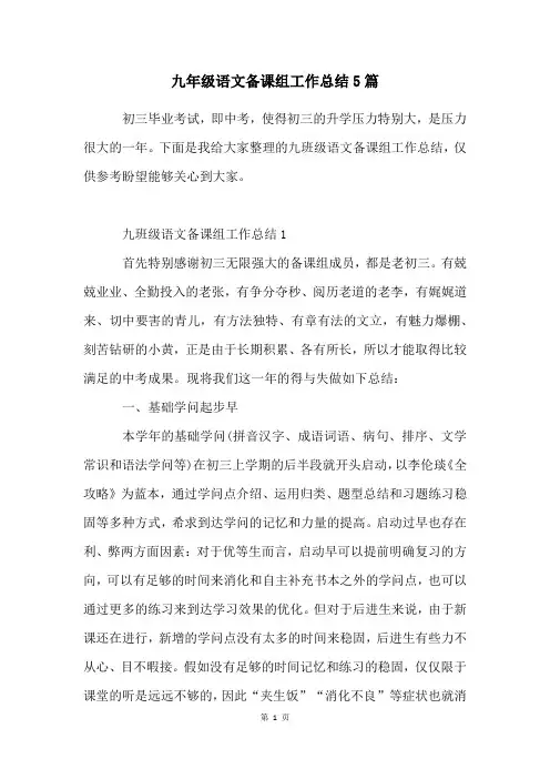 九年级语文备课组工作总结5篇