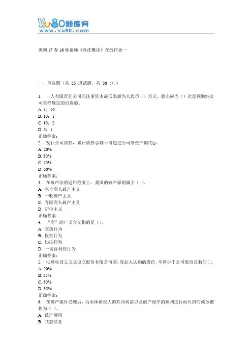 16秋福师《商法概论》在线作业一